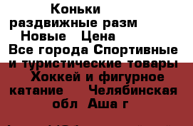 Коньки Roces, раздвижные разм. 36-40. Новые › Цена ­ 2 851 - Все города Спортивные и туристические товары » Хоккей и фигурное катание   . Челябинская обл.,Аша г.